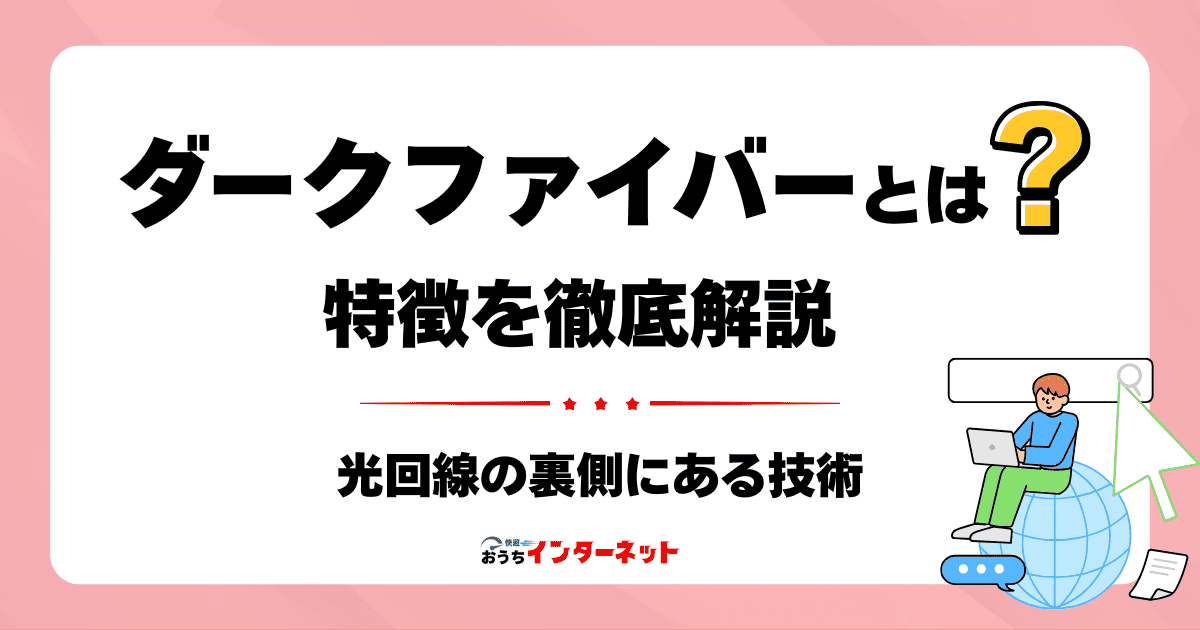フレッツの「ダークファイバー」って何？光回線の裏側にある技術を徹底解説のサムネイル画像
