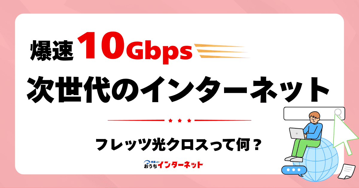 爆速10Gbps！フレッツ光クロスで次世代のインターネットを体験しようのサムネイル画像