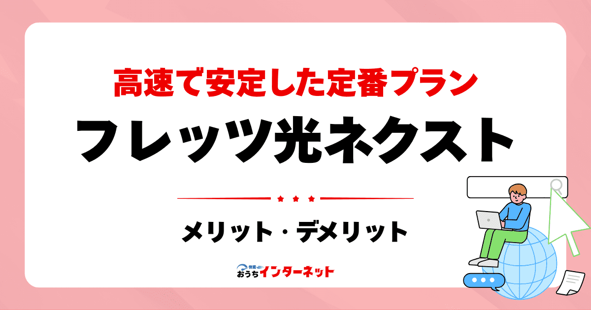 フレッツ光ネクスト徹底解説!!高速で安定した定番プランのメリット・デメリットのサムネイル画像