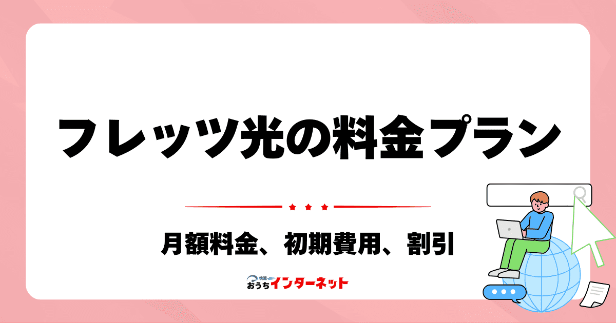 フレッツ光の料金プラン徹底解説：月額料金、初期費用、割引を把握しようのサムネイル画像