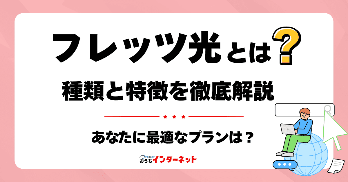 フレッツ光とは?種類と特徴を徹底解説!あなたのネット環境に最適なプランは?のサムネイル画像