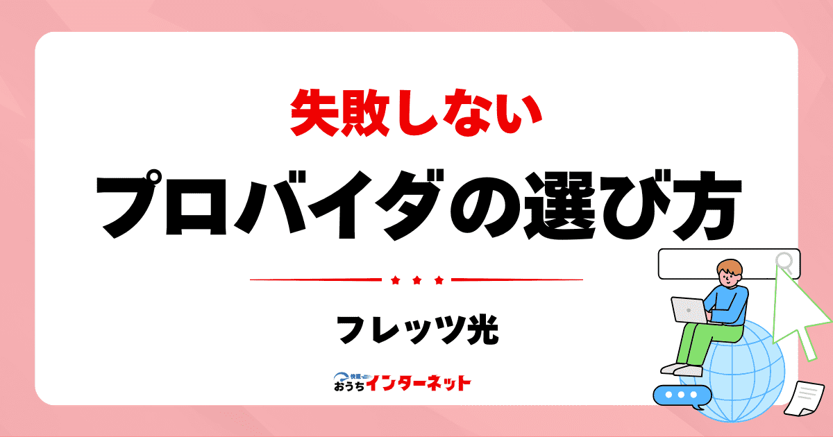フレッツ光のプロバイダ選び完全ガイド：失敗しないプロバイダ選びのポイントのサムネイル画像