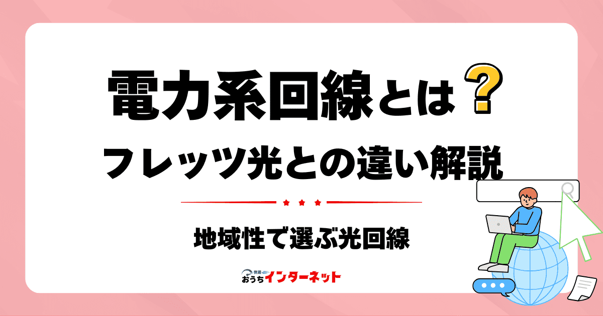 「フレッツ光」と「電力系光回線」の違いを徹底比較!地域性で選ぶ光回線のサムネイル画像