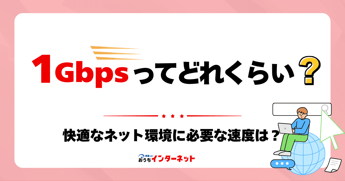 1Gbpsってどれくらい速い？快適なインターネット環境を数字で理解しようのサムネイル画像