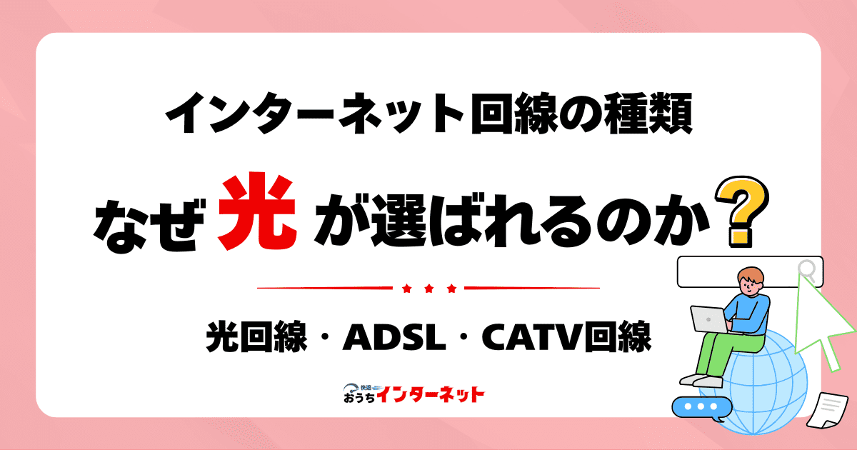 光回線とADSL・CATV回線の違い。なぜ今、光回線が選ばれるのか？のサムネイル画像