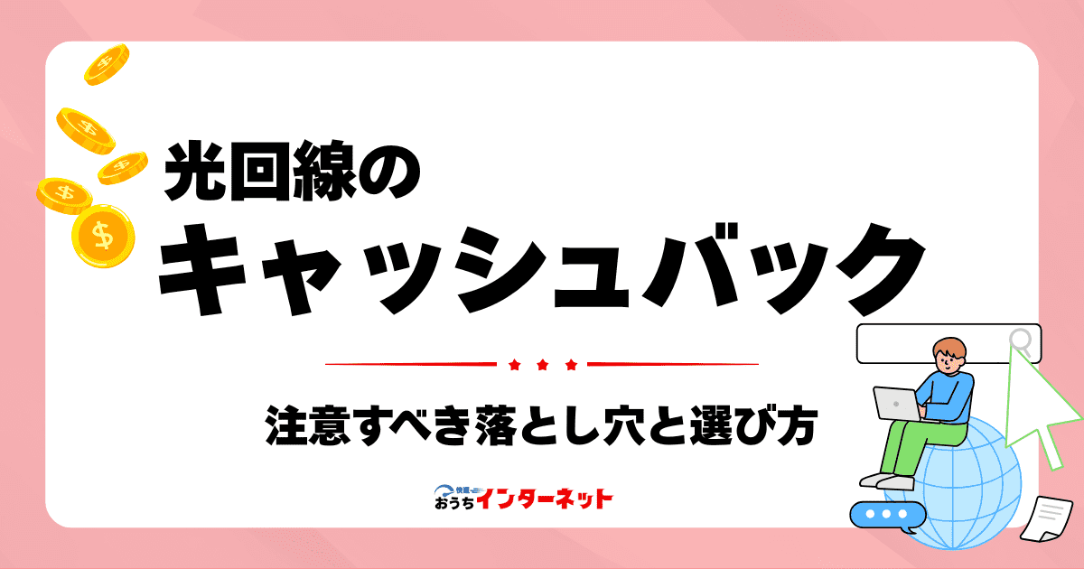 光回線のキャッシュバックは本当にもらえる？注意すべき落とし穴と選び方のサムネイル画像