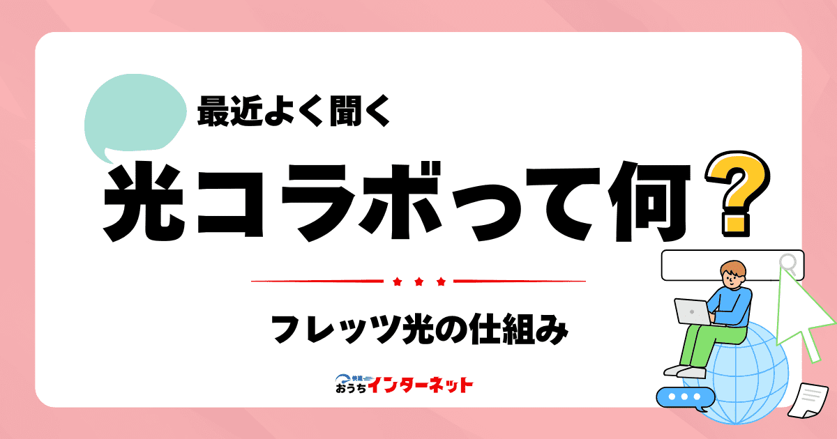 光コラボとは？フレッツ光と何が違う？メリット・デメリットを分かりやすく解説のサムネイル画像