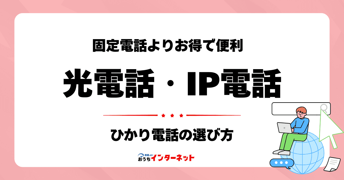 光電話(ひかり電話)とは?固定電話よりお得で便利なIP電話の魅力のサムネイル画像