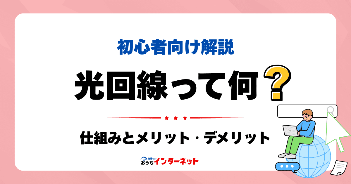 光回線とは?初心者でもわかる仕組みとメリット・デメリットのサムネイル画像