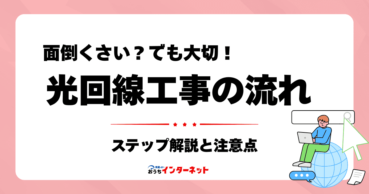 光回線工事の流れと注意点：申し込みから開通までのステップを解説のサムネイル画像