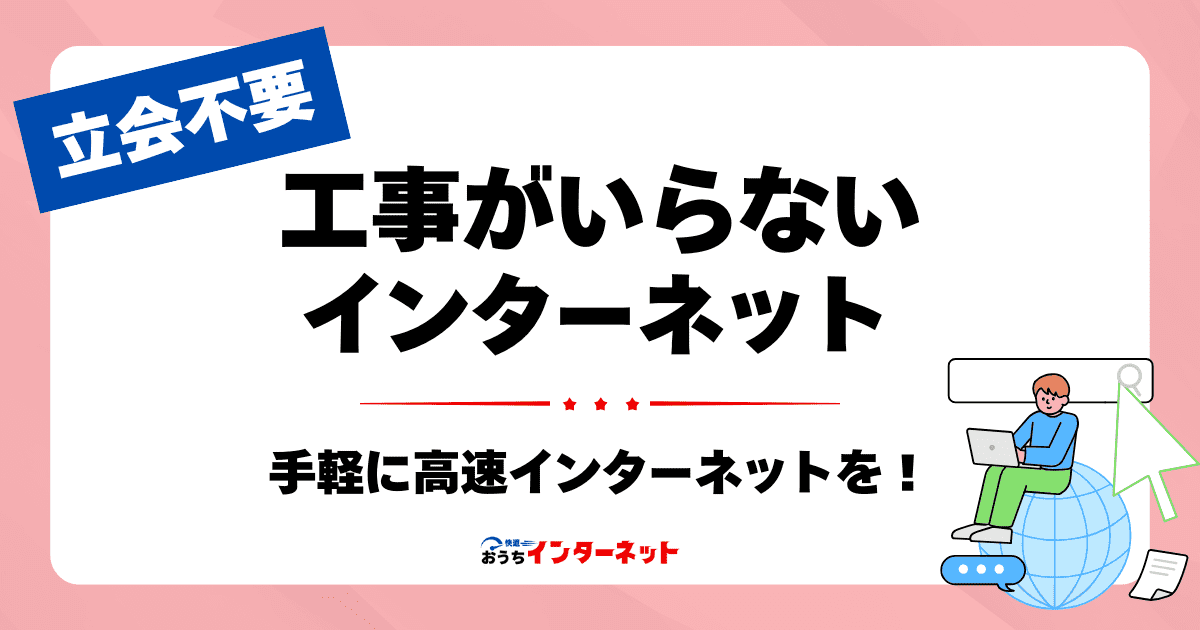 光回線の開通工事なしって本当?賃貸物件での注意点と代替案のサムネイル画像