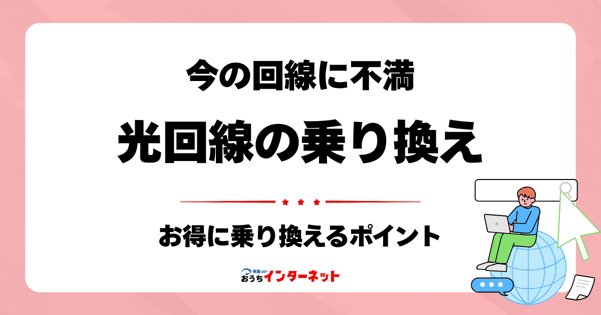 光回線の乗り換えって面倒？失敗しないためのステップと注意点のサムネイル画像