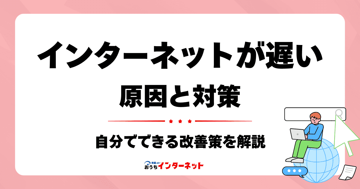 光回線が遅いと感じたら？原因と自分でできる改善策を徹底解説のサムネイル画像