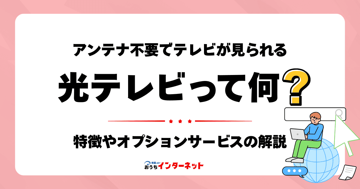 光テレビとは？アンテナ不要で多チャンネル視聴ができるサービスを解説のサムネイル画像