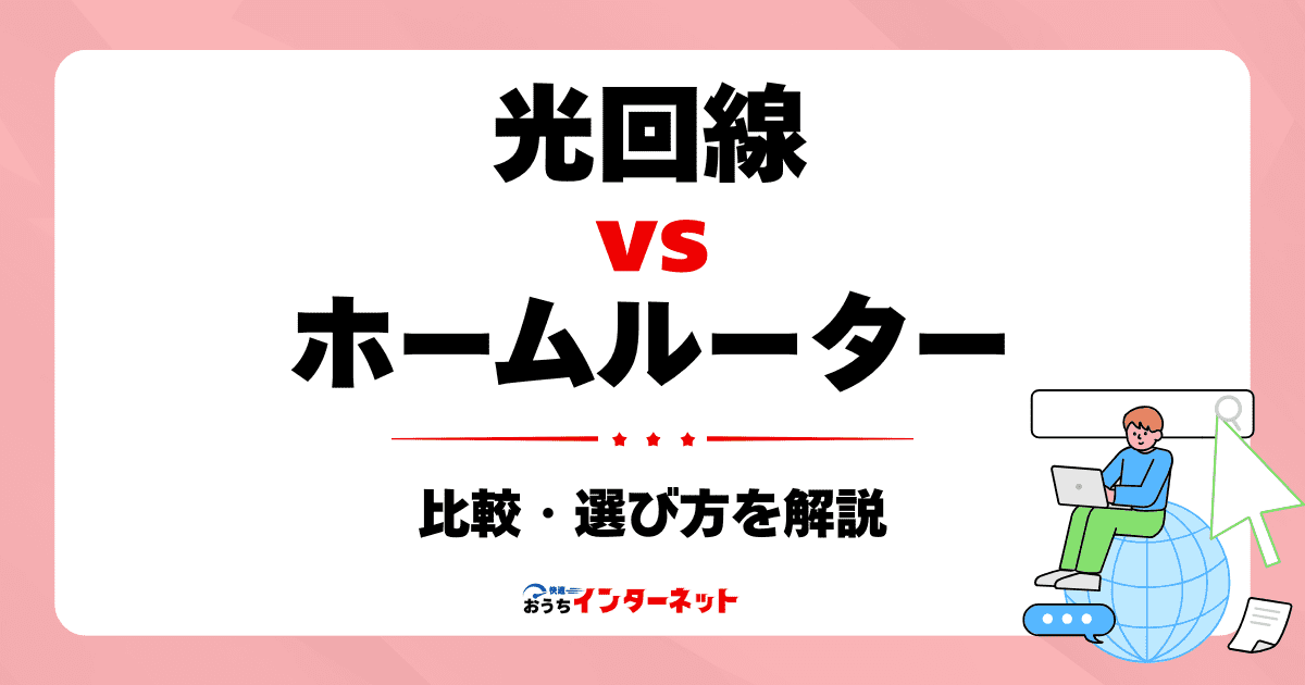 光回線 vs ホームルーター：あなたに最適なのはどっち？徹底比較で選び方を解説のサムネイル画像