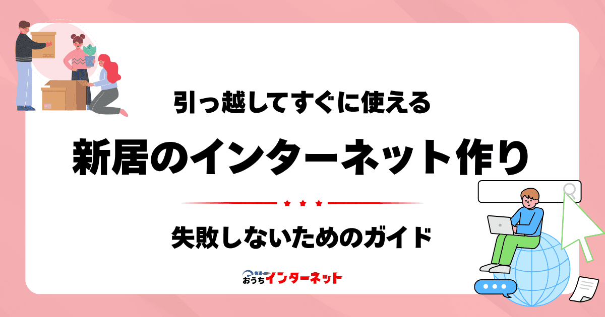 引越しで失敗しない光回線選び！新居ですぐにネットを使うための完全ガイドのサムネイル画像