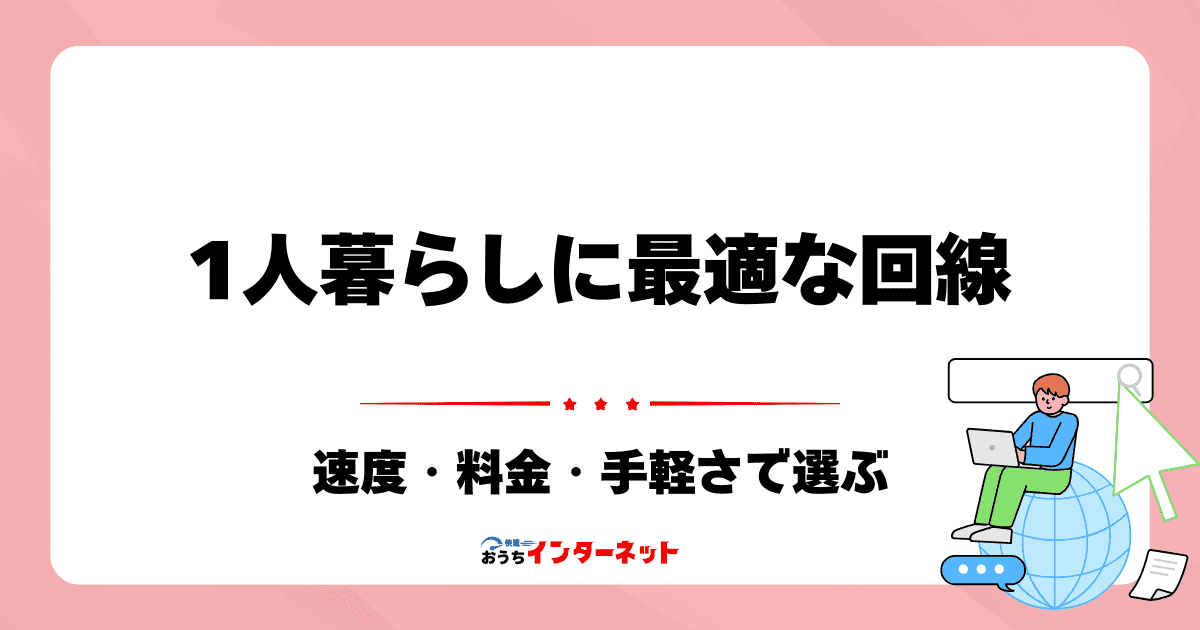 一人暮らしにおすすめの光回線はこれ!速度・料金・手軽さで選ぶのサムネイル画像
