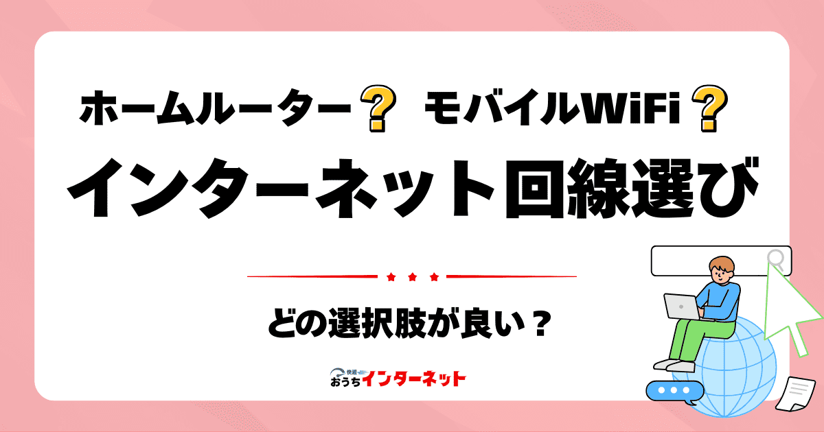 インターネット回線選びの基礎知識：光回線、ホームルーター、モバイルWi-Fiの違いを徹底比較のサムネイル画像