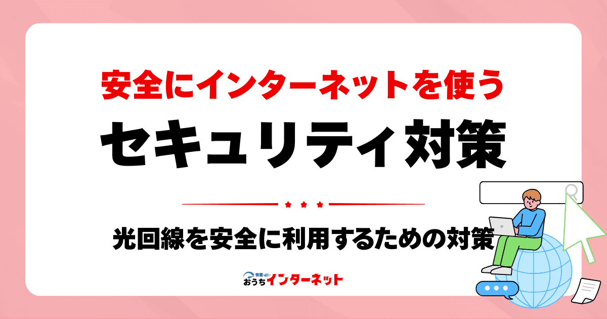 光回線を安全に利用するための対策：インターネットセキュリティの基礎知識のサムネイル画像