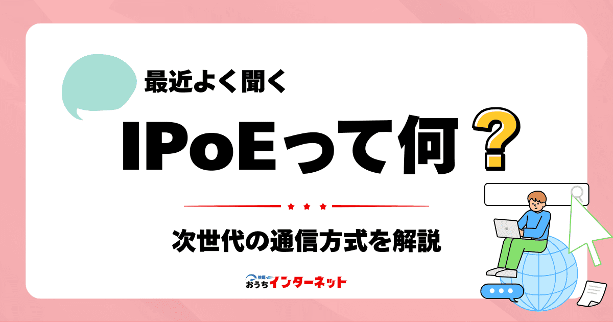 IPv6（IPoE）って何？次世代の通信方式で快適なインターネットをのサムネイル画像