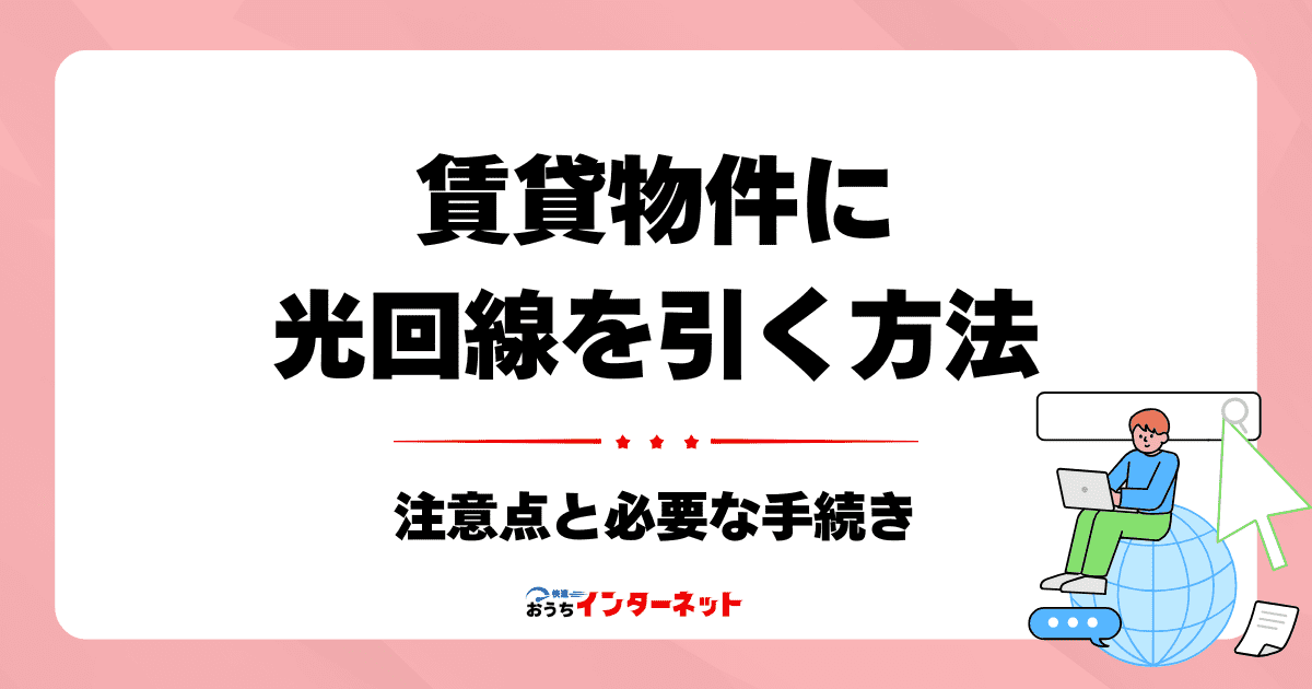 マンション・アパートでの光回線導入：賃貸物件での注意点と手続きのサムネイル画像