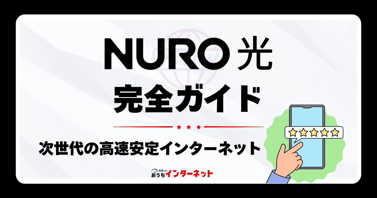 Nuro光 完全ガイド：速さと安定性で選ぶ次世代光回線のサムネイル画像