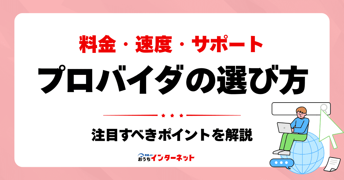 プロバイダの選び方完全ガイド：料金、速度、サポート体制を比較検討！のサムネイル画像