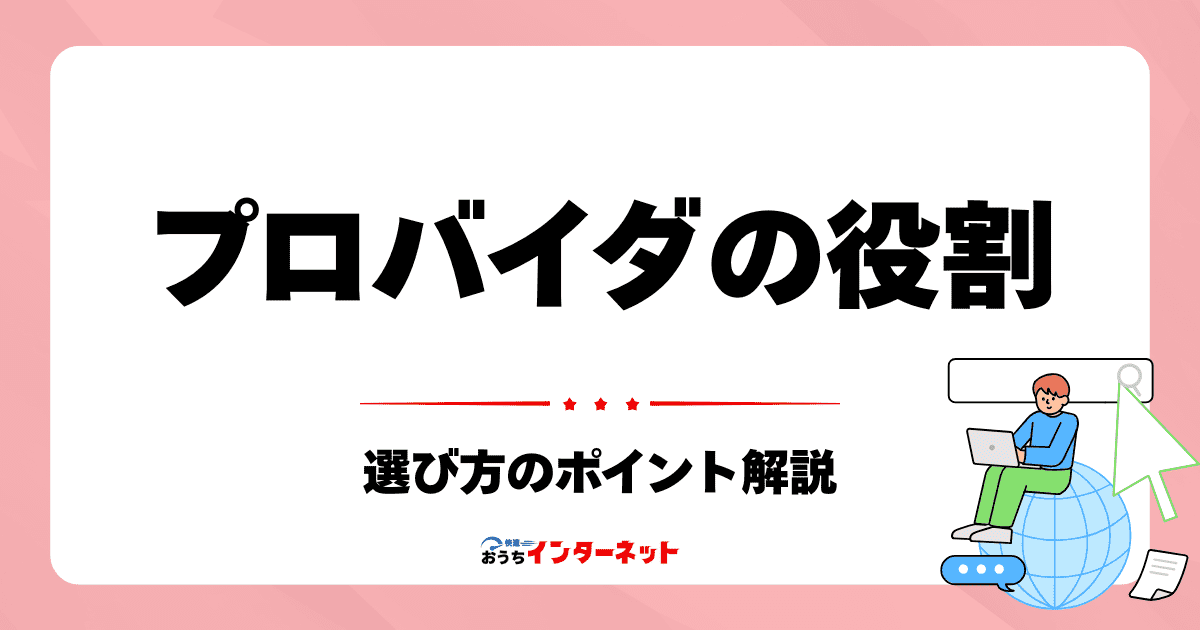 プロバイダって何？光回線契約で知っておきたいプロバイダの役割と選び方のサムネイル画像