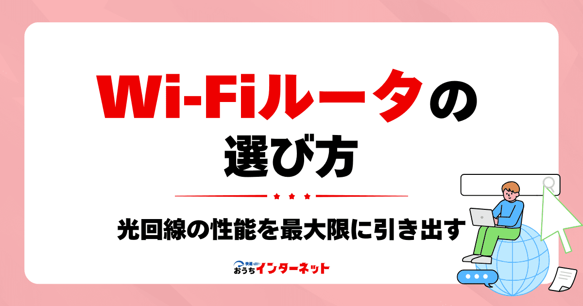 Wi-Fiルーターのおすすめは?光回線の性能を最大限に引き出す選び方のサムネイル画像