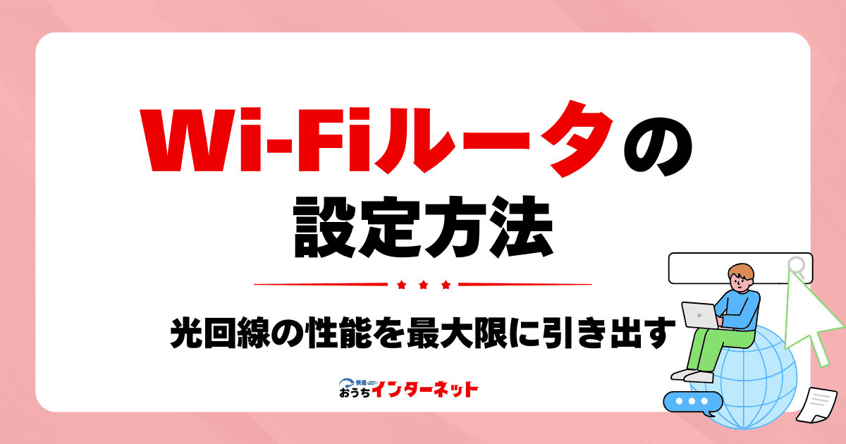 Wi-Fiルーターの基礎知識：光回線の性能を最大限に引き出す選び方と設定のサムネイル画像